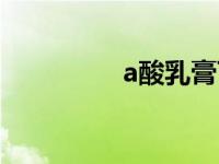 a酸乳膏可以祛痘吗 a酸 