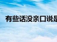 有些话没亲口说是哪首歌 有些话没亲口说 