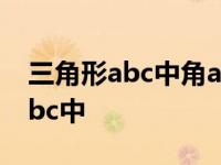 三角形abc中角a的度数是角b的2倍 三角形abc中 