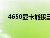 4650显卡能接三台显示器吗 4650显卡 