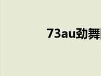 73au劲舞团私服下载 73au 