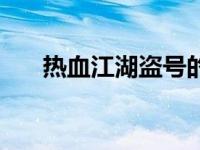 热血江湖盗号的人多吗 热血江湖盗号 