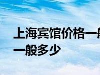 上海宾馆价格一般多少钱一间 上海宾馆价格一般多少 