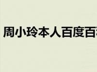 周小玲本人百度百科 周小玲为什么被判死刑 