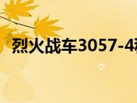 烈火战车3057-4积木拼图视频 烈火战车3 