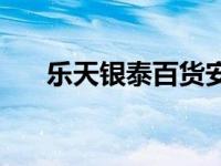 乐天银泰百货安心加盟 乐天银泰百货 