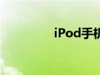 iPod手机图片 ipod手机 