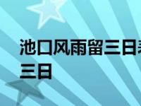 池口风雨留三日表达的思想感情 池口风雨留三日 