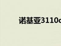 诺基亚3110c上市价 诺基亚3110 