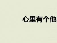 心里有个他的说说 心里有个他 