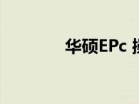 华硕EPc 操作系统 华硕epc 