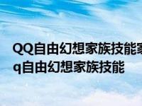 QQ自由幻想家族技能家族属性修炼升到9级需要多少金币 qq自由幻想家族技能 