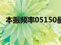 本振频率05150最新参数 本振频率05150 