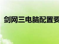 剑网三电脑配置要求2024 剑网三电脑配置 