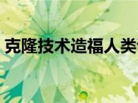 克隆技术造福人类说明文 克隆技术造福人类 