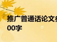 推广普通话论文参考文献 推广普通话论文2000字 