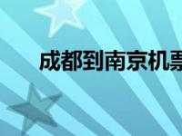 成都到南京机票查询 成都到南京机票 