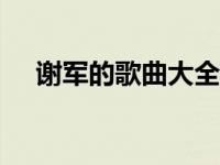 谢军的歌曲大全100首 谢军的歌曲大全 