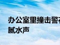 办公室里撞击警花的肉体 肉体拍打撞击出黏腻水声 