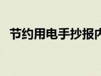 节约用电手抄报内容简短 节约用电手抄报 