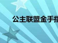 公主联盟金手指 psp 公主联盟金手指 