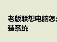 老版联想电脑怎么重装系统 联想电脑怎么重装系统 