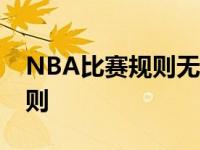 NBA比赛规则无球可以叫暂停吗 nba比赛规则 