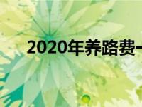 2020年养路费一年多少钱 上海养路费 