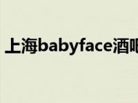 上海babyface酒吧地址 上海babyface酒吧 