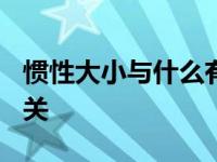 惯性大小与什么有关?视频 惯性大小与什么有关 