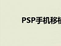 PSP手机移植游戏大全 psp手机 