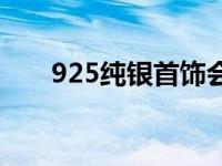 925纯银首饰会掉色吗 925纯银首饰 