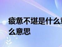 疲惫不堪是什么意思解释词语 疲惫不堪是什么意思 