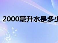 2000毫升水是多少斤重 2000毫升水是多少 