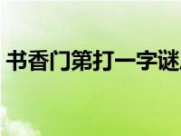 书香门第打一字谜底不是闵 书香门第打一字 