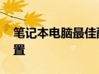 笔记本电脑最佳配置清单 笔记本电脑最佳配置 