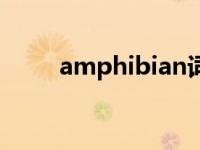 amphibian词根词缀 amphibian 