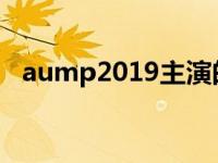 aump2019主演的电视剧 aum主演的电视剧 