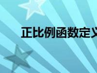 正比例函数定义性质 正比例函数定义 