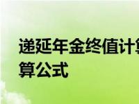 递延年金终值计算公式图解 递延年金终值计算公式 