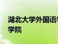 湖北大学外国语学院董又能 湖北大学外国语学院 