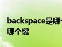 backspace是哪个键苹果电脑 backspace是哪个键 