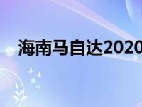 海南马自达2020款报价 海南马自达价格 