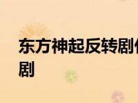 东方神起反转剧什么时候拍的 东方神起反转剧 