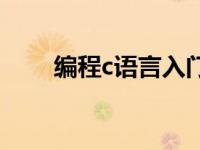 编程c语言入门自学 c语言入门自学 