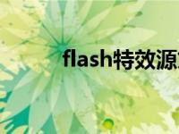 flash特效源文件下载 flash特效 