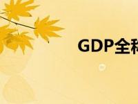 GDP全称英文 gdp全称 