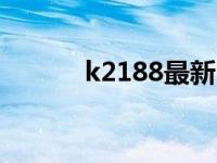 k2188最新时刻表 西宁到上海 