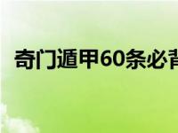 奇门遁甲60条必背口诀 学奇门遁甲的后果 