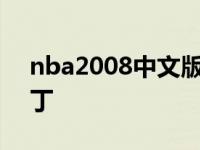 nba2008中文版单机游戏 nba2008免cd补丁 